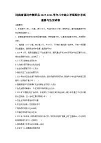 2025-2026学年河南省漯河市舞阳县八年级上学期期中考试道德与法治试卷（学生版）