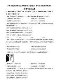广东省汕头市潮阳区实验学校七年级下学期期末道德与法治试题（原卷版）-A4