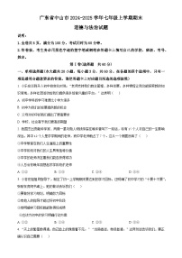 广东省中山市七年级上学期期末道德与法治试题（原卷版）-A4