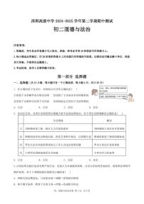广东省深圳市高级中学八年级下学期期中考试道德与法治试题