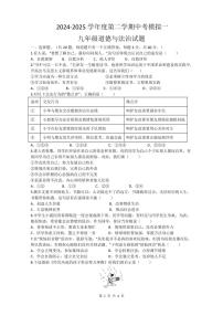 茂南一中2024-2025九年级第二学期中考模拟一道德与法治试题