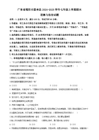 广东省揭阳市惠来县七年级上学期期末道德与法治试题（原卷版）-A4