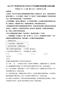 2025年广东省阳春市初中学业水平考试模拟训练道德与法治试题（解析版）-A4