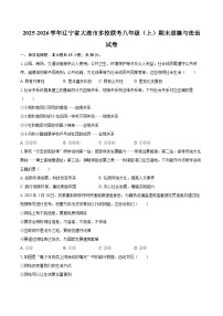 2025-2026学年辽宁省大连市多校联考八年级（上）期末道德与法治试卷-自定义类型