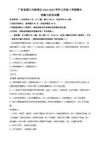 广东省湛江市麻章区七年级上学期期末道德与法治试题（解析版）-A4