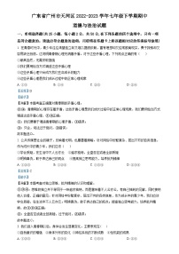 广东省广州市天河区七年级下学期期中道德与法治试题（解析版）-A4