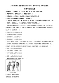 广东省湛江市麻章区七年级上学期期末道德与法治试题（原卷版）-A4