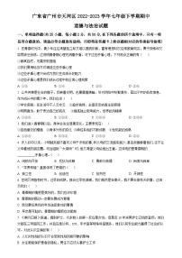 广东省广州市天河区七年级下学期期中道德与法治试题（原卷版）-A4