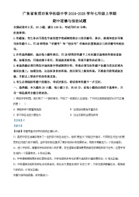 广东省东莞市东华初级中学七年级上学期期中道德与法治试题（解析版）-A4