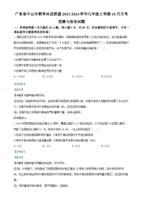 广东省中山市教学共进联盟九年级上学期10月月考道德与法治试题（解析版）-A4