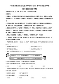 广东省东莞市东华初级中学七年级上学期期中道德与法治试题（原卷版）-A4