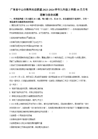 广东省中山市教学共进联盟九年级上学期10月月考道德与法治试题（原卷版）-A4