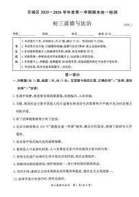 2026北京东城初三上学期期末道德与法治试卷和答案