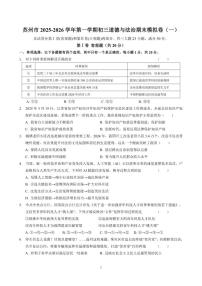 2025-2026学年江苏苏州市第一学期九年级道德与法治期末模拟卷（一）（有答案）
