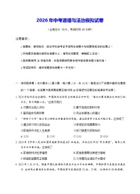 2026年中考道德与法治模拟试卷（含答案）