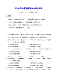 2026年中考道德与法治模拟试卷（含答案）