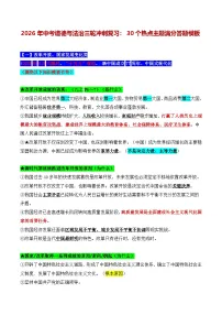 2026年中考道德与法治三轮冲刺复习：30个热点主题满分答题模板 讲义