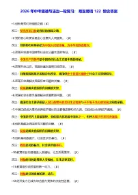 2026年中考道德与法治一轮复习：易混易错122 题含答案 讲义