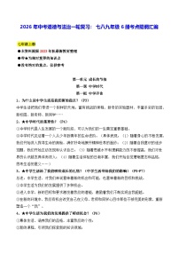 2026年中考道德与法治一轮复习：七八九年级6册考点提纲汇编 讲义