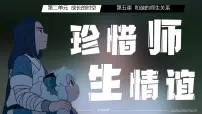 政治 (道德与法治)七年级上册（2024）珍惜师生情谊教课内容课件ppt