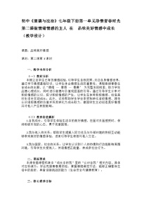 初中人教版（2024）品味美好情感教学设计及反思