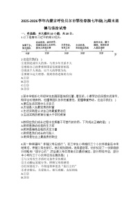 2025-2026学年内蒙古呼伦贝尔市鄂伦春旗七年级（上）期末道德与法治试卷（含答案）