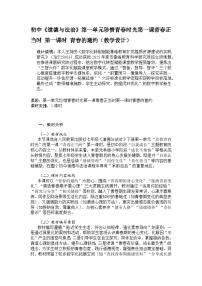初中政治 (道德与法治)人教版（2024）七年级下册（2024）第一单元 珍惜青春时光第一课 青春正当时青春的邀约教学设计及反思