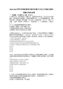 2024-2025学年甘肃省酒泉市肃州区第六片区八年级（下）期末道德与法治试卷(含答案）