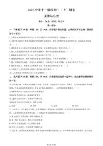2026北京十一学校初二（上）期末道德与法治（教师版）试卷