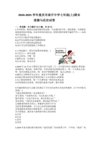 2024-2025学年重庆市南开中学七年级（上）期末道德与法治试卷（含答案）
