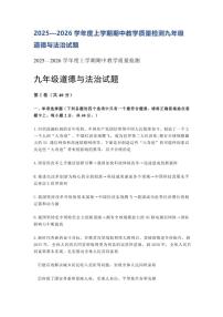 山东烟台龙口市海岱学校2025—2026学年度上学期阶段性教学质量期中检测九年级道德与法治试题（含答案）