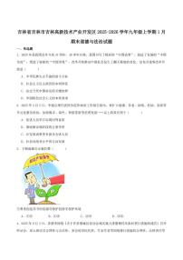 吉林省吉林市吉林高新技术产业开发区2025-2026学年九年级上学期1月期末考试道德与法治试卷（含答案）