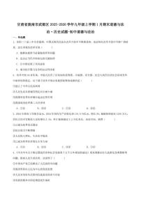 甘肃省陇南市武都区2025-2026学年九年级上学期1月期末考试道德与法治试卷（含答案）