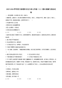 2025-2026学年四川省绵阳市北川县七年级（上）期末道德与法治试卷-自定义类型