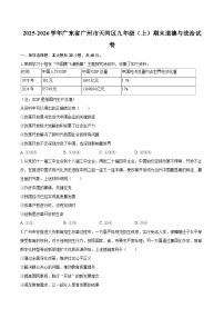 2025-2026学年广东省广州市天河区九年级（上）期末道德与法治试卷-自定义类型