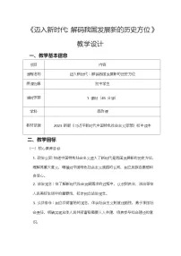 初中政治 (道德与法治)我国发展新的历史方位教案及反思