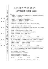 湖南省永州市2025-2026学年九年级上学期1月期末道德与法治试题