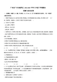 广东省广州市越秀区2024-2025学年八年级下学期期末道德与法治试卷（含答案）