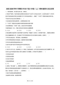 2025-2026学年宁夏银川市永宁县八年级（上）期末道德与法治试卷（含答案）