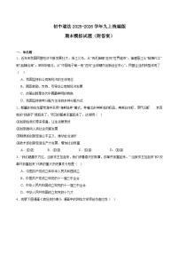 山东烟台长岛第二实验学校初中道德与法治2025-2026学年九上统编版期末模拟试题 附答案