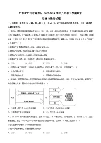 广东省广州市越秀区2023-2024学年八年级下学期期末道德与法治试题（含答案）