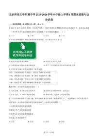 2025-2026学年北京师范大学附属中学八年级上学期1月期末道德与法治试卷（含答案）