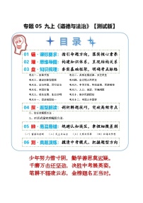 专题05 九年级上册期末复习（知识清单）2026年中考道德与法治一轮复习讲练测（测试版+解析版）