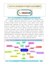 2025年江苏省南通市中考道德与法治解读试题（含解析）