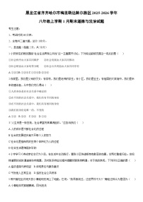 2025-2026学年黑龙江省齐齐哈尔市梅里斯达斡尔族区八年级上学期1月期末道德与法治试卷（学生版）