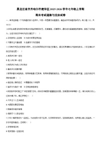 2025-2026学年黑龙江省齐齐哈尔市建华区七年级上学期期末考试道德与法治试卷（学生版）
