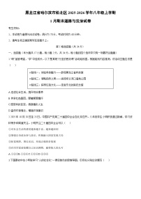 2025-2026学年黑龙江省哈尔滨市松北区八年级上学期1月期末道德与法治试卷（学生版）