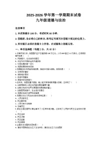 河南省许昌市鄢陵县彭店二中2025-2026学年九年级上册道法期末试卷（含答案 ）