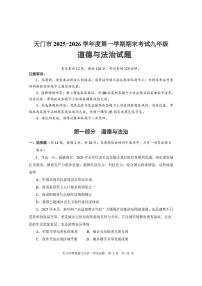 湖北省天门市2025-2026学年度第一学期期末考试九年级道德与法治试题