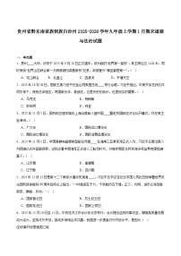 贵州省黔东南苗族侗族自治州2026届九年级上学期1月期末考试道德与法治试卷（含答案）
